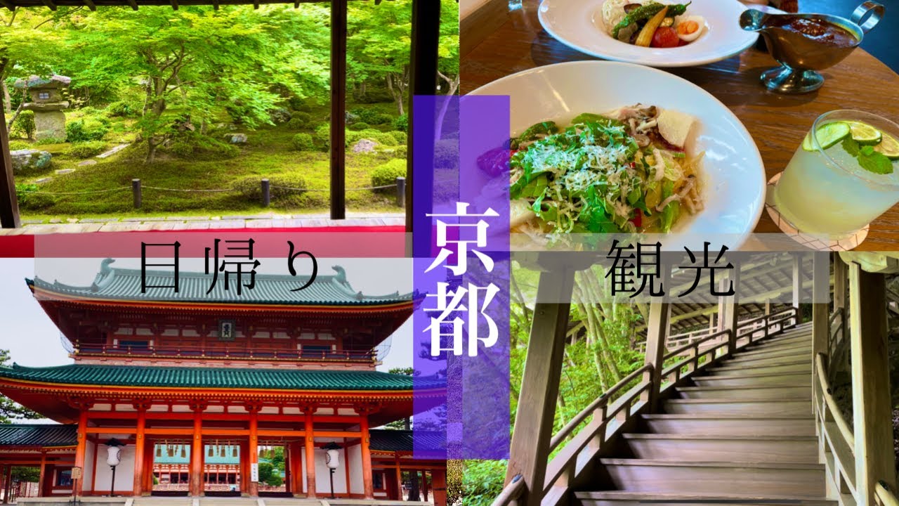 日帰り京都観光｜永観堂｜平安神宮｜圓光寺