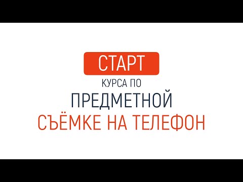 Предметная съёмка на