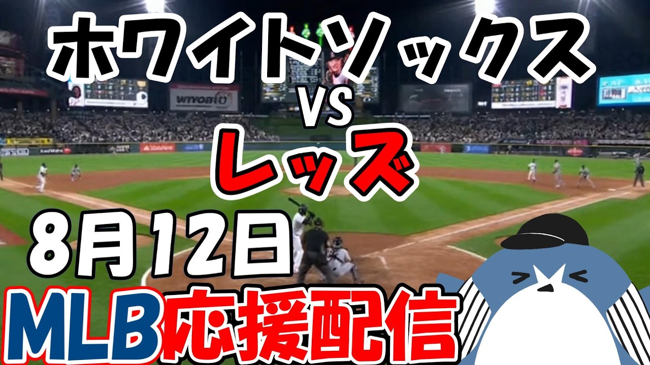 まさかの延長逆転負け！MLB Live Stream【シカゴ・ホワイトソックス