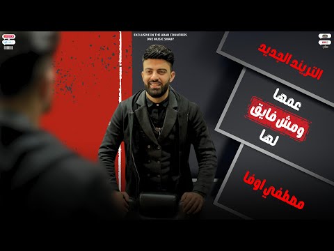 التريند الجديد عمها ومش فايق لها غناء مصطفى اوفا 