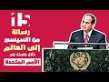 دوت مصر ١٥ رسالة من السيسي إلى العالم خلال كلمته في الأمم المتحدة دوت مصر ١٥ رسالة من السيسي إلى العالم خلال كلمته في الأمم المتحدة