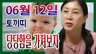 [오늘의 운세] 2022년 06월 12일 띠별운세 태청궁 ☎ 010 7478 5840 안산 용한점집 유명한점…