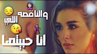 حاله واتس اب ' من مهرجان ' البنت الناقصه اللي 😼 انا حبيتها 👩‍❤️‍👨
