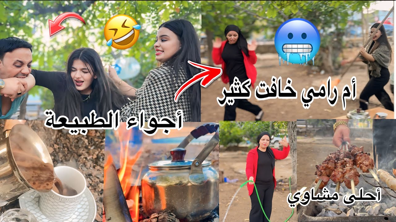 ‏ الأم الماء🥶 البنات شو سووا أم رامي خاف😰 كثير ما أحلى مشاوي