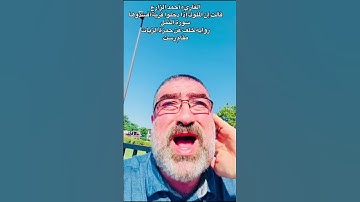 القارئ أحمد الزارع| قالت إن الملوك إذادخلواقريةأفسدوها|سورة النمل |رواية خلف عن حمزة الزيات|مقام رست