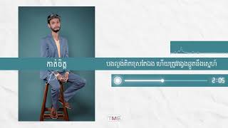 Video thumbnail of "Propey ប្រពៃ ​- កាត់ចិត្ត [Official Audio]"