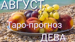 ДЕВА. Таро-прогноз на Август. Здоровье. Любовь. Работа. Деньги.