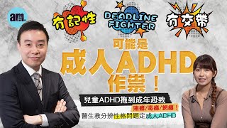 Memory, no delivery, Deadline Fighter may be adult ADHD at work! ADHD in children dragged into ad...