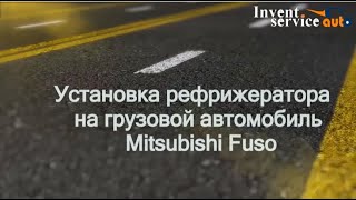 Установка рефрижератора на грузовой автомобиль Mitsubishi Fuso