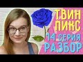 Твин Пикс 3 сезон 14 серия ОБЗОР// Теории, наблюдения