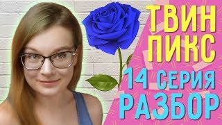 Твин Пикс 3 сезон 14 серия ОБЗОР// Теории, наблюдения Твин Пикс 3 сезон 14 серия ОБЗОР// Теории, наблюдения