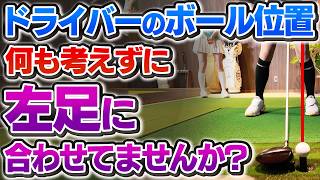 ドライバーの「左足前」は今すぐやめろ！？アマチュアが絶対に試すべきボール位置／チョロの原因／飛距離アップ&高弾道／プロとアマチュアの違い【吉本巧のロジカルゴルフレッスン】