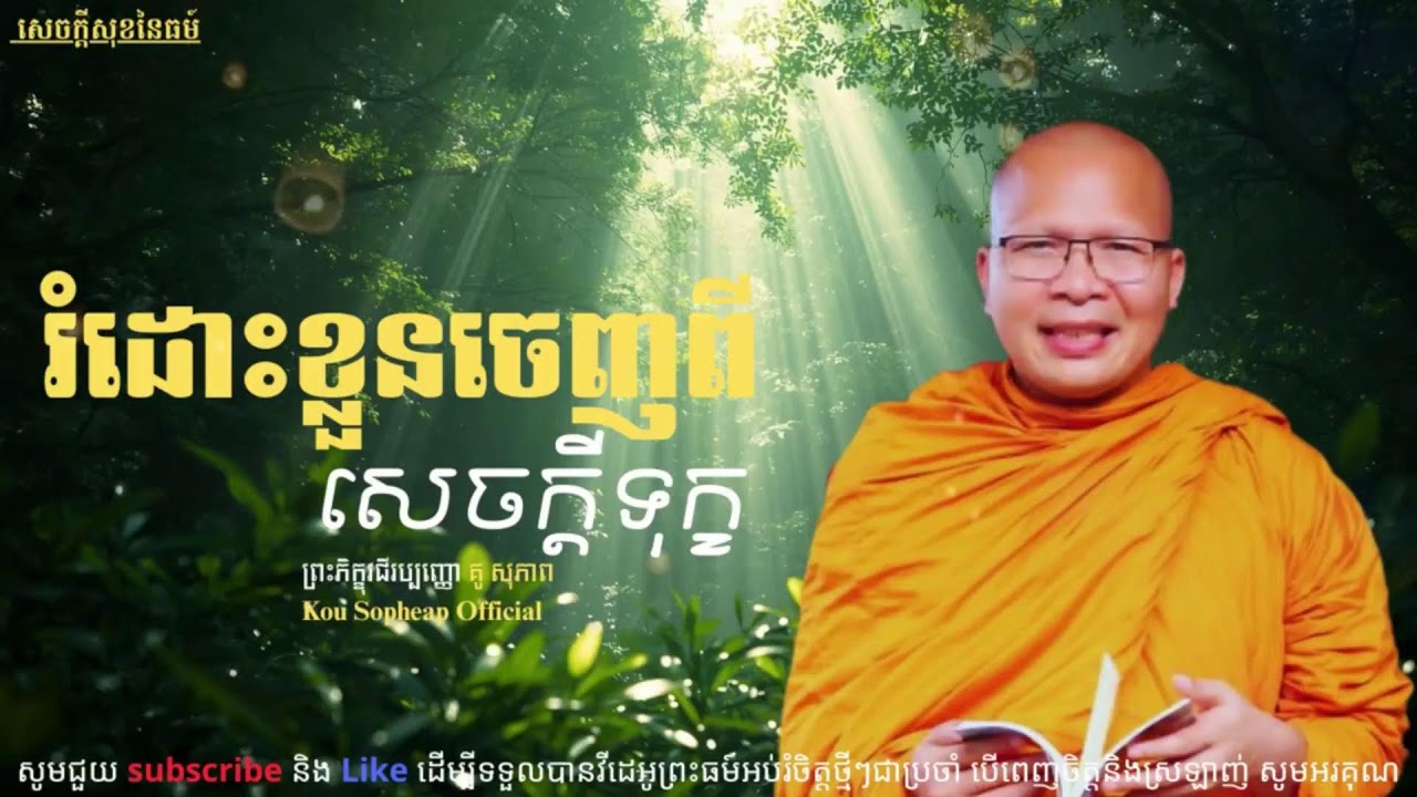 រំដោះខ្លួនចេញពីសេចក្ដីទុក្ខ_ធម៌អប់រំចិត្ត//Kou Sopheap//គូ សុភាព