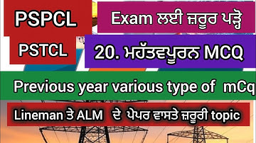 20 important mcq for PSpcl  lineman and alm and apprenticeship - Pspcl apprenticeship update 2025