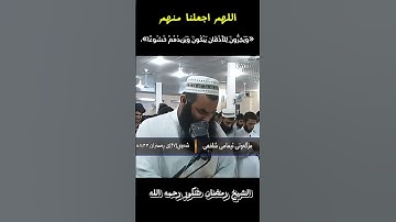تأثر الشيخ رمضان شكور رحمه الله #رمضان_شكور #تلاوة_خاشعة #القرآن_الكريم