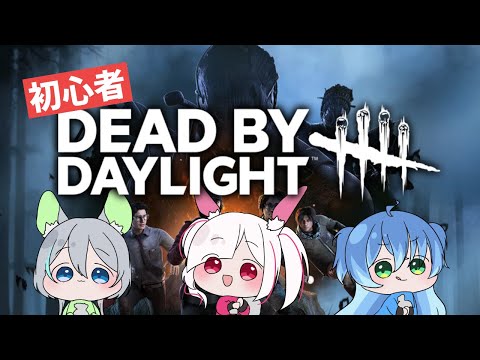 【デッドバイデイライト】初心者サバイバー奮闘気 Dead by Daylight【#deadbydaylight /#デッドバイデイライト / Vtuber/】
