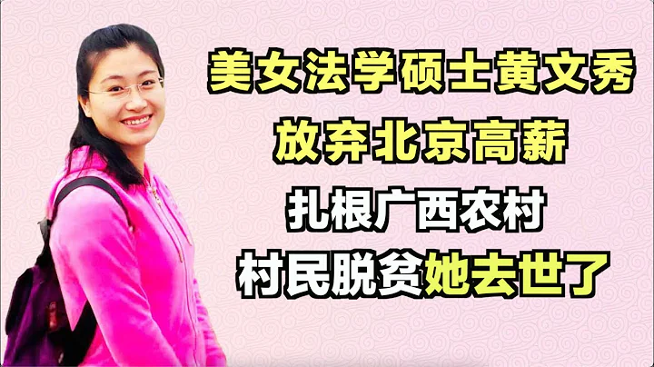 法學碩士黃文秀：放棄北京高薪，紮根山村扶貧，村民剛富她犧牲了 - 天天要聞