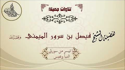 ما تيسر من سورتي النبأ وعبس للقارئ فيصل بن سرور الميمني