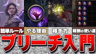 【PoE2】エンド初心者向け！通貨も稼げてルールもシンプル！基本ルールから報酬の使い方など全体の流れを把握できるブリーチ攻略ガイド【Path of Exile 2 / パスオブエグザイル2】
