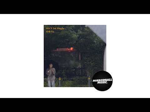 [Official Audio] OLCY - <strong>CHANGING</strong> (변해가는)