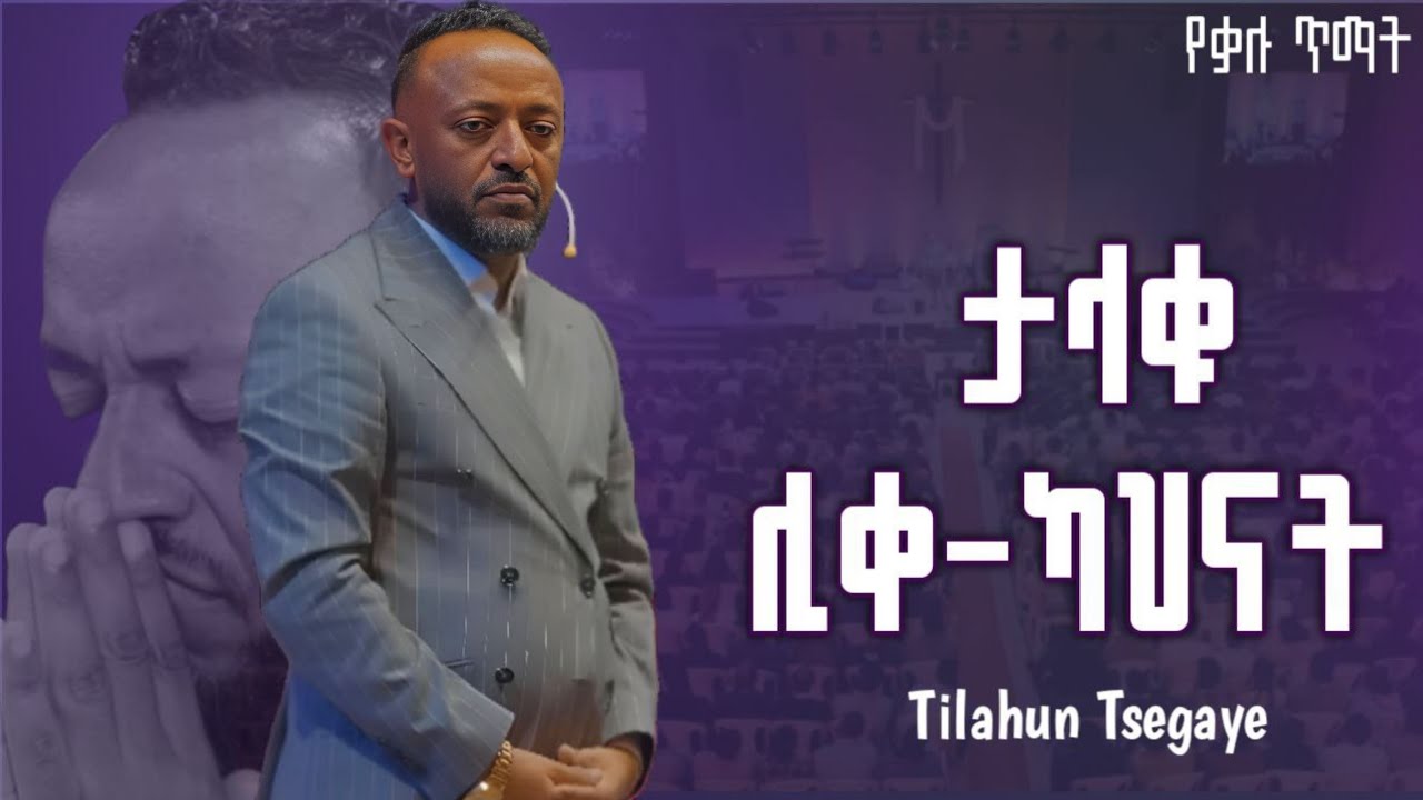 ታላቁ ሊቀ-ካህናት |ነብይ ጥላሁን ፀጋዬ | The great high priest | Prophet Tilahun Tsegaye