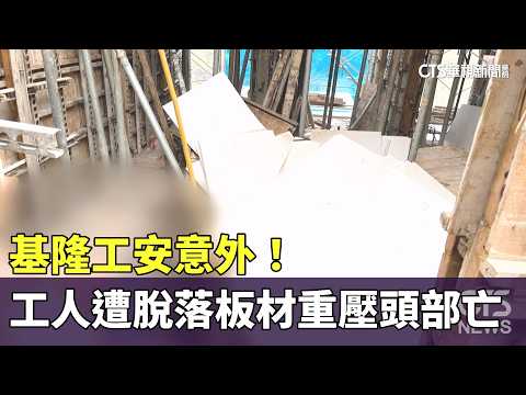 Fatal Industrial Accident in Keelung! Worker Killed by Falling Sheet Metal｜CTS News 20261017 @CtsTw