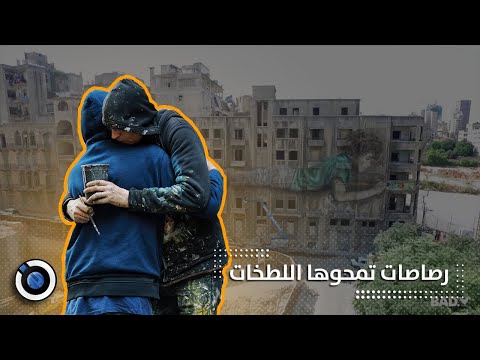 رصاصات تمحوها اللطخات