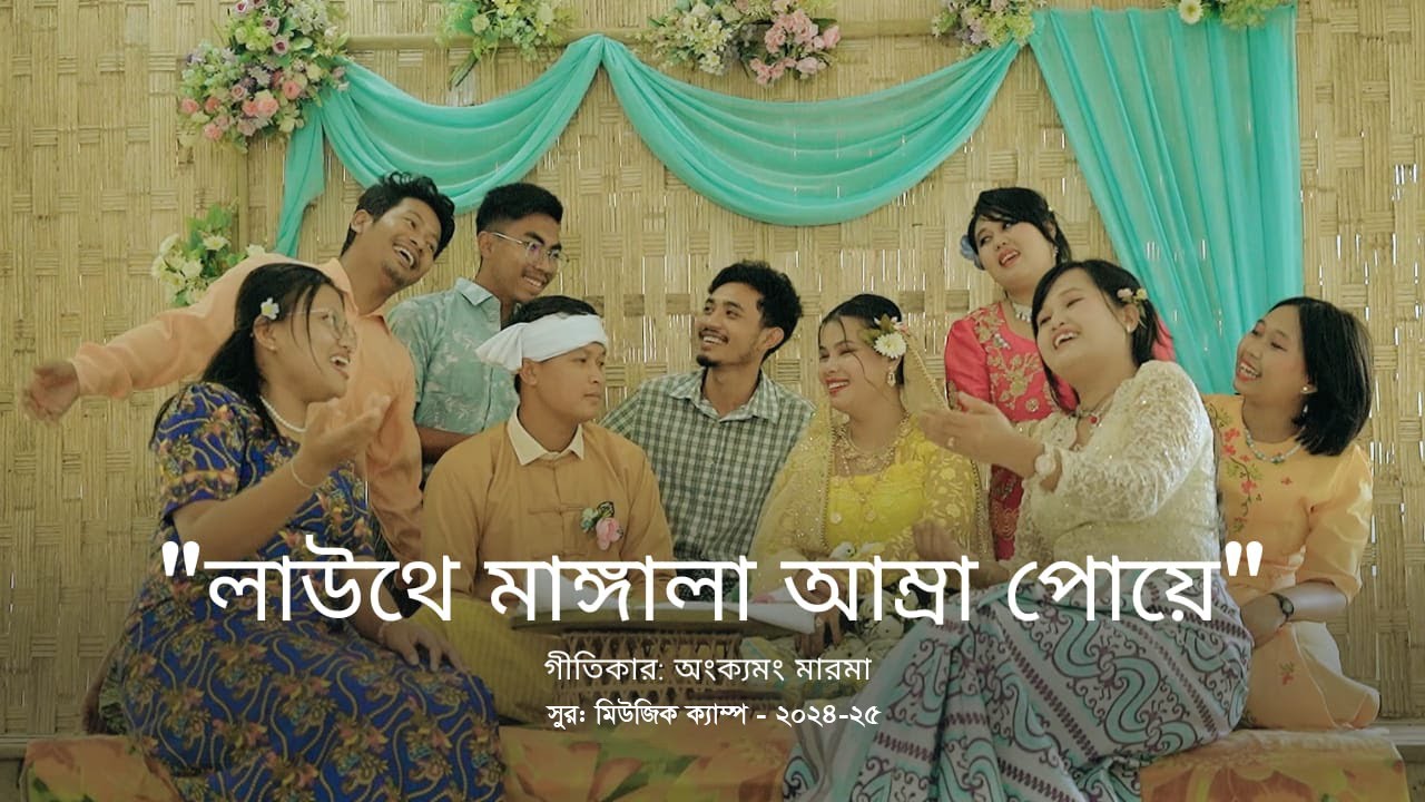 লাউথে মাঙ্গালা আম্রা পোয়ে - Marma new music video 2025