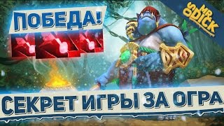 ОГР ПРИВЕЛ КОМАНДУ К ПОБЕДЕ | OGRE MAGI DOTA 2