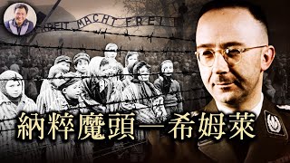 希姆萊|他用人皮做成《我的奮鬥》封面,他曾想帶領全體德軍向盟軍投降,黨性奴役下的蓋世太保頭子(歷史上的今天20190523第353期)