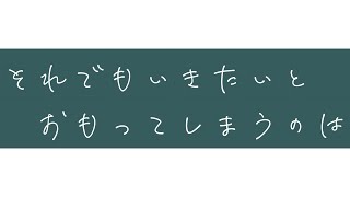 それでも生きたいと思ってしまうのは