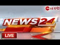 Ref:TpXmjkeb1E4 News24 live |                                  | bangla news | zee 24 ghanta live