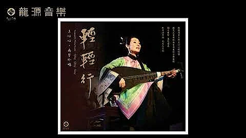 04 【北風落 The North Wind】《輕輕行 Qing Qing Sing》南音彈唱Nanyin music /南管South tube  王心心 Wang Xinxin