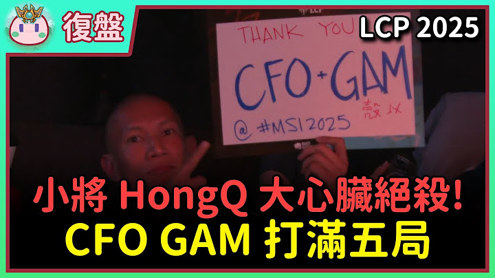 【魚丸復盤】LCP 期中賽總決賽 CFO vs GAM 後三局｜聯賽競爭力大增戰歌響起！CFO + GAM 殼以！ #LCP2025