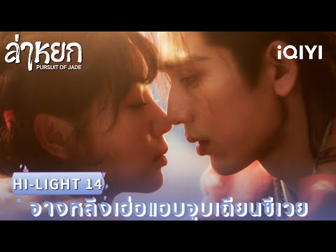 พากย์ไทย | HI-LIGHT 14 |❄️ล่าหยก (Pursuit of Jade)|จางหลิงเฮ่อ/เถียนซีเวย| iQIYI Thailand