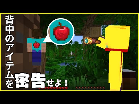 相手の背中を覗いてアイテムを密告するバトロワPvP　【マインクラフト/密告バトロワ】