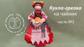 Кукла мотанка. Кукла грелка на чайник. Часть 3 Motanka doll.  Heating pad for teapot.  Part 3