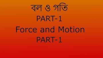 বল ও গতি, part-1, Class 9/ Force and Motion, part-1, Class 9 in Bengali