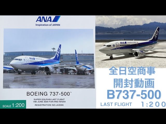 【飛行機模型】全日空商事モデルプレーン開封 BOEING737-500 LAST FLIGT JA306K 1:200 ANA OFFICIAL  MODEL AircraftModel