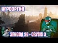 NightWayfarer(Игрооргии)СМОТРИТ: Эпизод 26 - Crysis 3