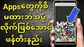 Appsတွေကိုစီမထားဘဲအပုံလိုက်ဖြစ်အောင်ဖန်တီးနည်း screenshot 3
