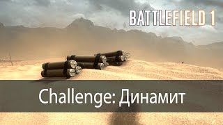 Сhallenge: Динамит ▶ Battlefield 1