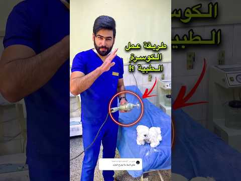 طريقة عمل الكوسرة الطبية فك جبس  