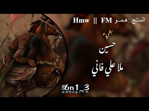 حسين بطيء المنشد الأيراني علي الفاني