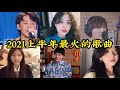 【抖音合集】2021上半年最火的歌曲 PART 1｜你听过几首了？