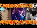 【涙腺崩壊】パチスロ神曲ランキングBEST10【理由はいらない】
