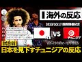 【海外の反応】日本戦を控えたチュニジアの正直な反応…。『また3点取ってやろうか』