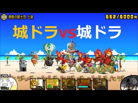 にゃんこ大戦争 城ドラvs城ドラ 攻略 城とドラゴンコラボ Youtube