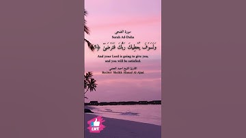 سورة الضحى (093) | كاملة 🧡 #دعاء_ورسالة Surah Ad-Duha