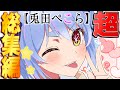 俺たちの推しの子【兎田ぺこら面白シーン超総集編！】【ホロライブ/切り抜き】